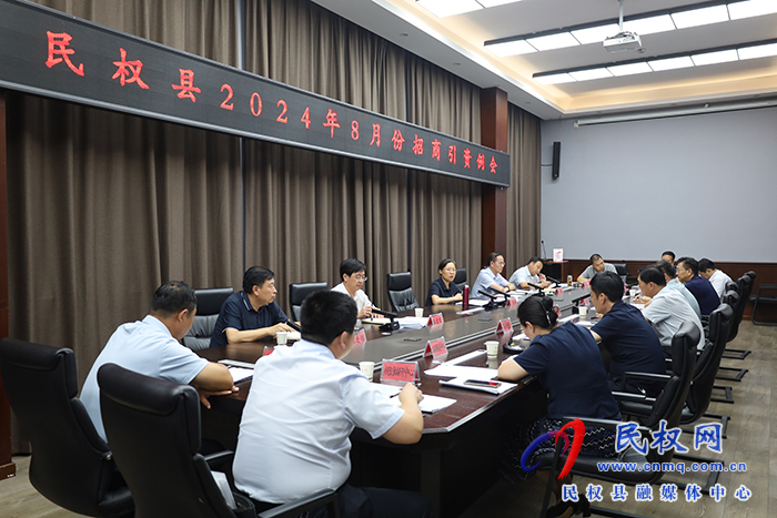 民权县2024年8月份招商引资例会召开