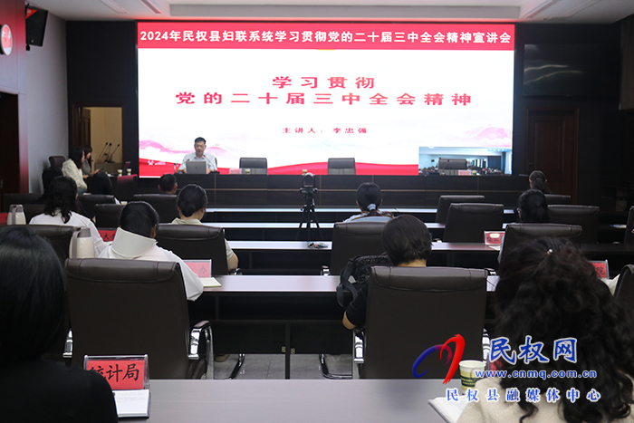 2024年民权县妇联系统学习贯彻党的二十届三中全会精神宣讲会召开