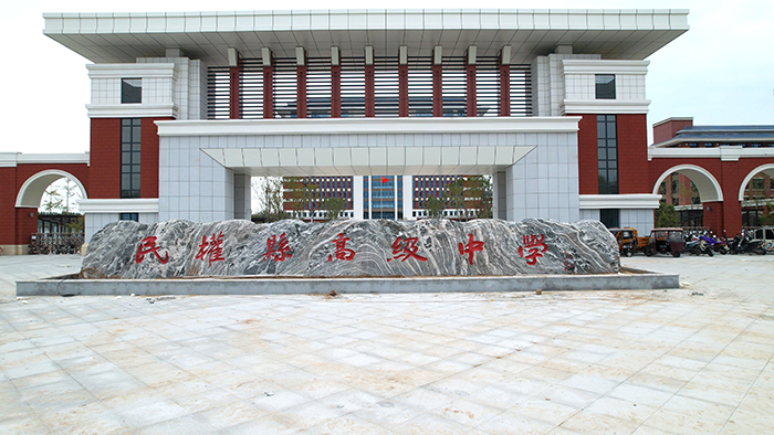 民权县高级中学新校区一期建设基本完成