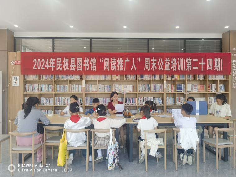 民权县图书馆举办2024年第二十四期“阅读推广人”周末公益培训