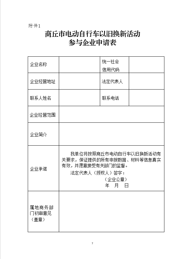 民权县商务局关于在全县范围内征集电动自行车以旧换新活动参与主体的公告