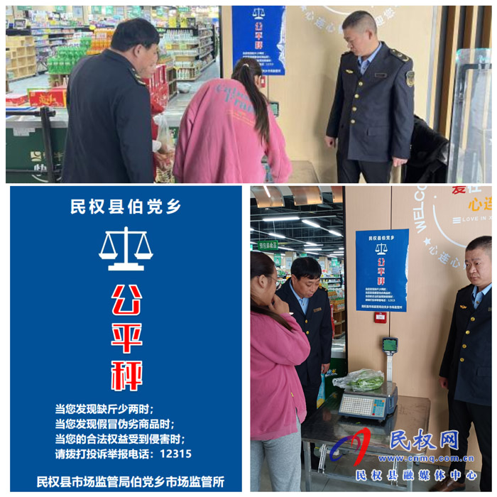 伯党市场监督管理所开展民生计量专项行动