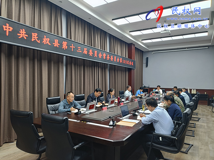 中共民权县第十三届委员会常务委员会第103次会议召开