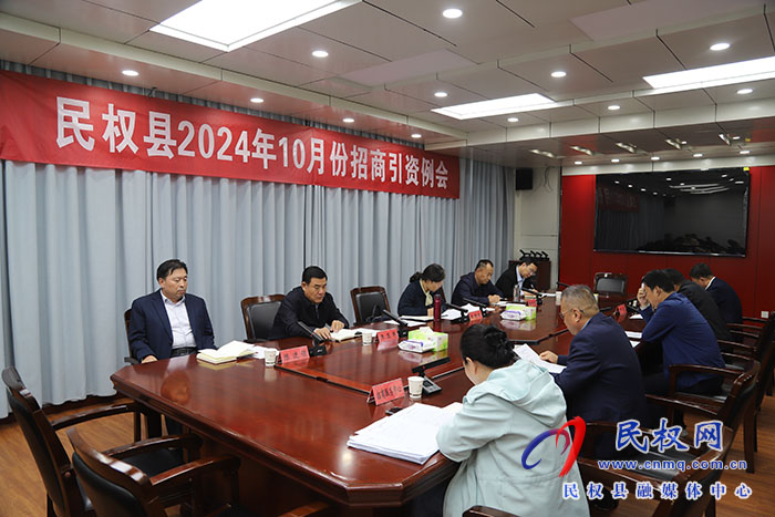 县委书记王静娴主持召开民权县 2024 年 10 月份招商引资例会