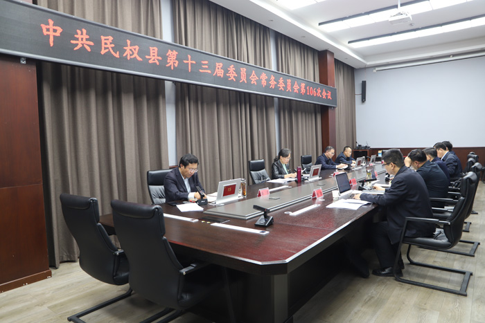 中共民权县第十三届委员会常务委员会第106次会议召开