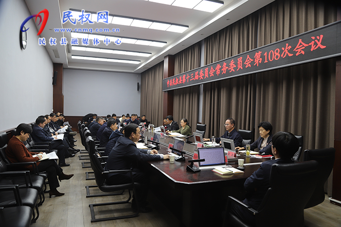 中共民权县第十三届委员会常务委员会第108次会议召开