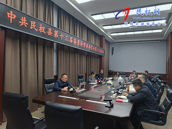 中共民权县第十三届委员会常务委员会第111次会议召开