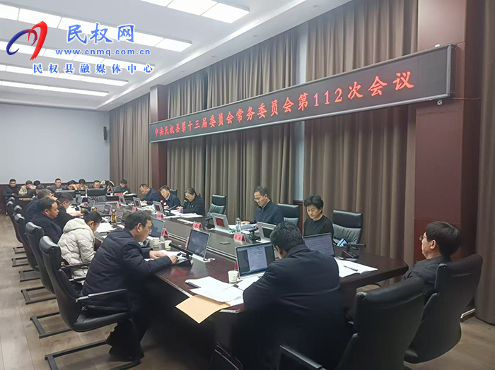 中共民权县第十三届委员会常务委员会第112次会议召开