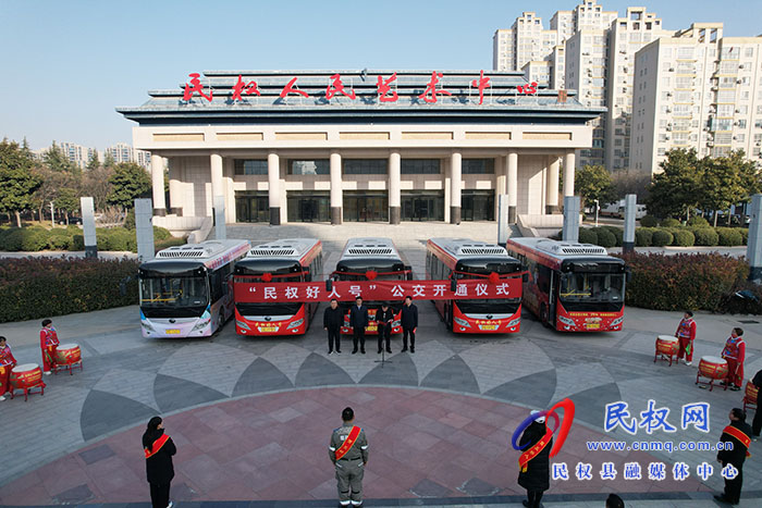 “民权好人号”公交开通