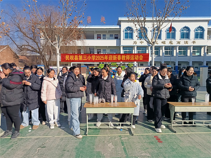 民权县第三小学圆满举办迎新春教师运动会