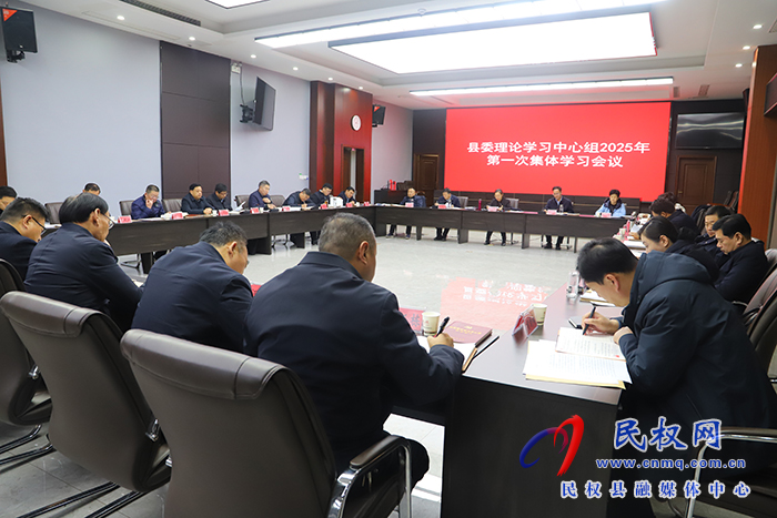 县委理论学习中心组举行2025年第一次集体学习会议