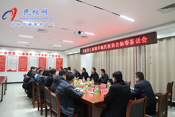 县工商联：举行异地民权商会新春茶话会